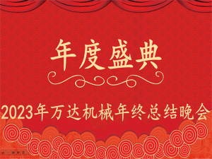 齊心協力，再創佳績-萬達機械年會盛典圓滿落幕